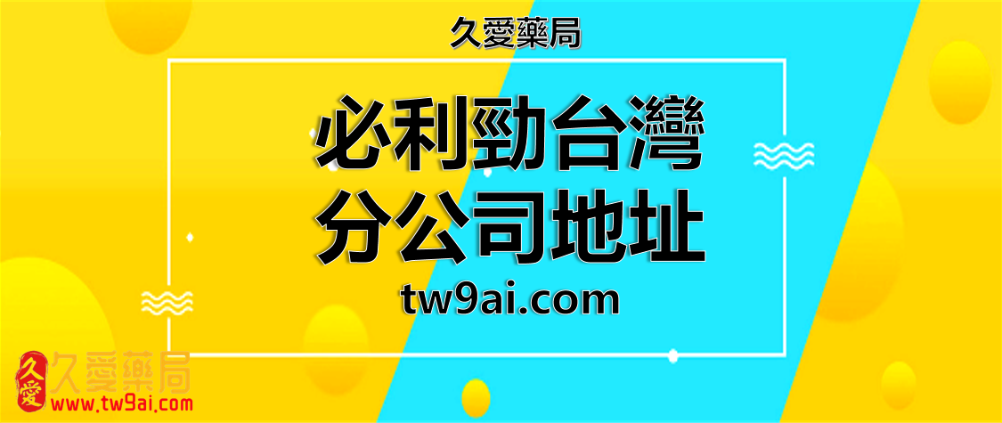 驚喜！PTT 鄉民透露必利勁台灣分公司地址，速來購買！