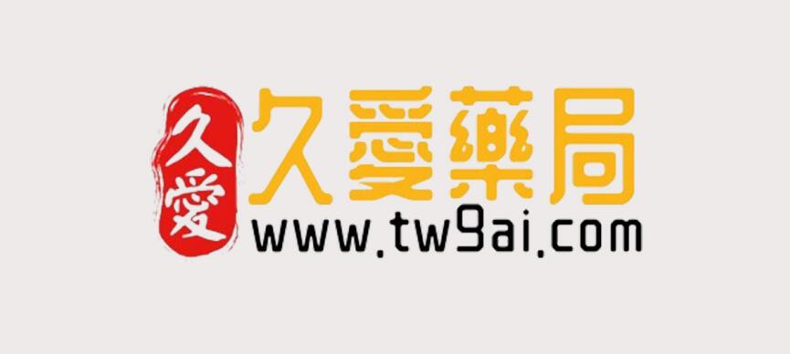 久愛藥局壯陽藥春藥 久愛藥局壯陽藥春藥