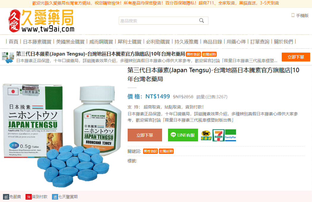 日本藤素真偽查詢